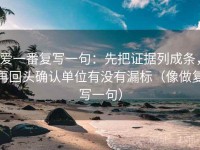 爱一番复写一句：先把证据列成条，再回头确认单位有没有漏标（像做复写一句）