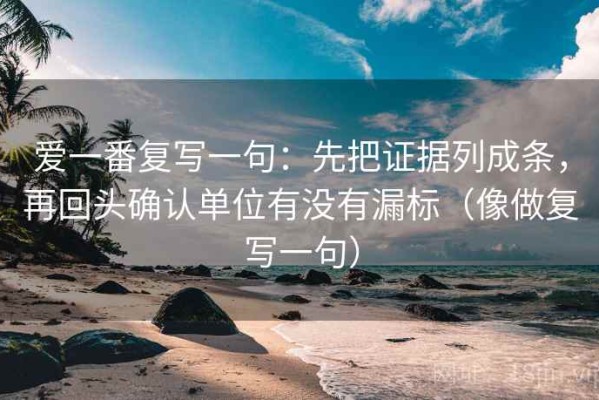 爱一番复写一句：先把证据列成条，再回头确认单位有没有漏标（像做复写一句）