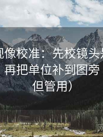 人人影视像校准：先校镜头是不是只给一面，再把单位补到图旁（不费劲但管用）
