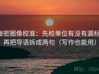 微密圈像校准：先校单位有没有漏标，再把导语拆成两句（写作也能用）