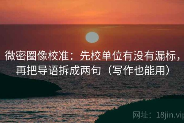 微密圈像校准：先校单位有没有漏标，再把导语拆成两句（写作也能用）
