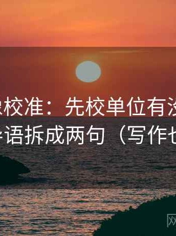 微密圈像校准：先校单位有没有漏标，再把导语拆成两句（写作也能用）