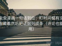 虫虫漫画一句话到位：盯时间窗有没有藏着然后把证据列成条（评论也能用）