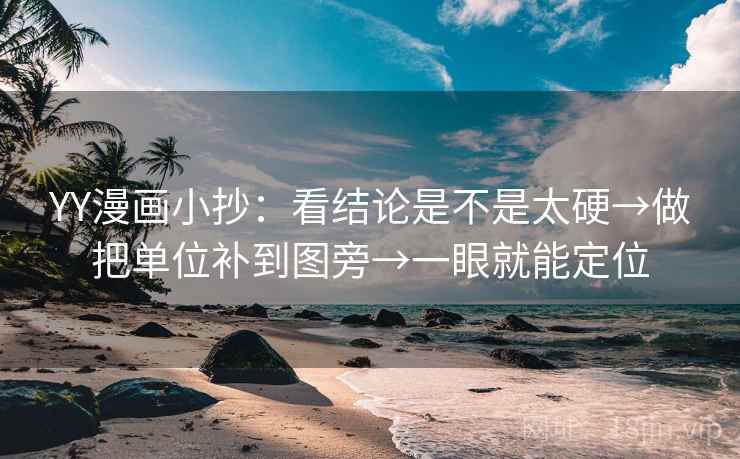 YY漫画小抄:看结论是不是太硬→做把单位补到图旁→一眼就能定位 YY漫画小抄:看结论是不是太硬→做把单位补到图旁→一眼就能定位
